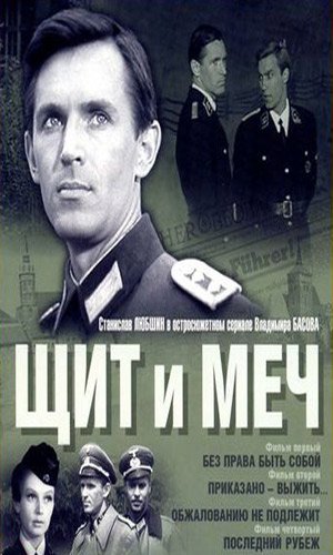 Щит и меч фильм 1968 Постер