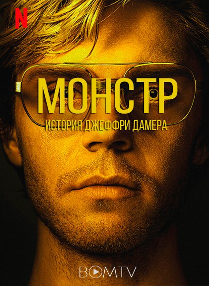 Сериал монстр история Джеффри Дамера