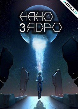 Нано ядро 3 сезон