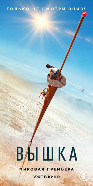 Вышка 2022 Постер