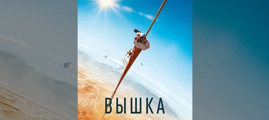 Вышка фильм
