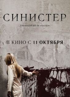 Скотта Дерриксона 2012 года "Синистер"