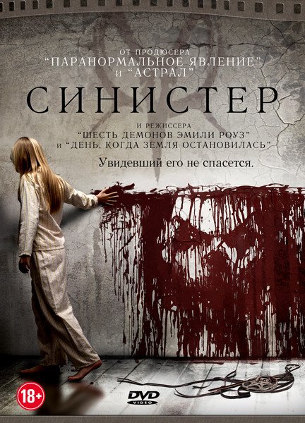 Постер хоррор фильма Синистер