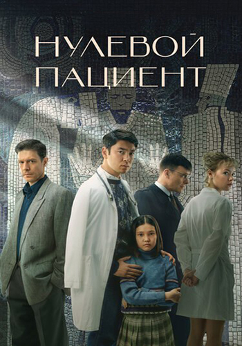 Нулевой пациент сериал 2022
