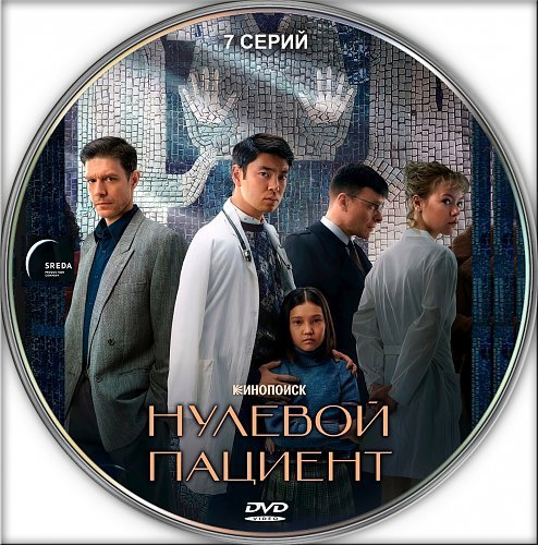 Нулевой пациент