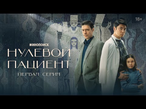 Нулевой пациент 2022