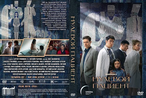 Нулевой пациент сериал 2022 обложка