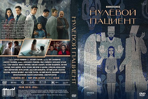Нулевой пациент мозаика