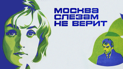 Москва слезам не верит фильм 1979 Постер