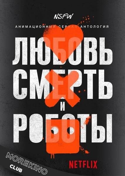 Любовь смерть и роботы Вики