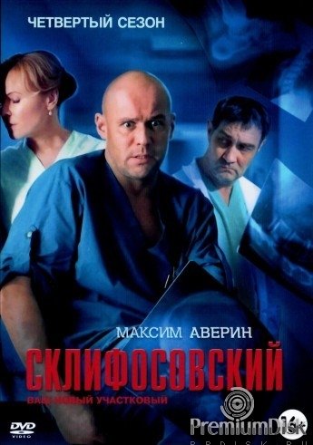 Максим Аверин Склифосовский