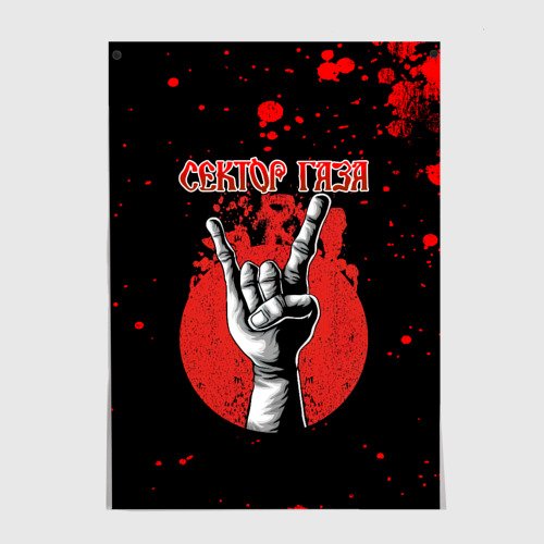 Рок постеры сектор газа