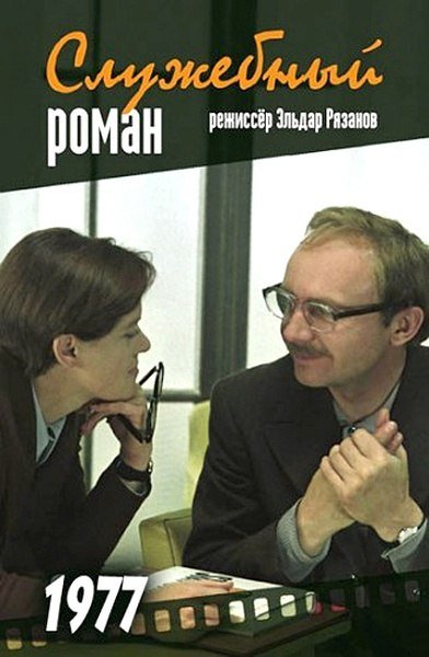 Служебный Роман фильм 1977 обложка