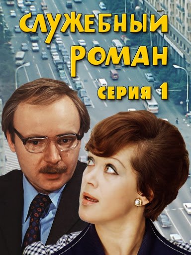 Служебный Роман фильм 1977 обложка