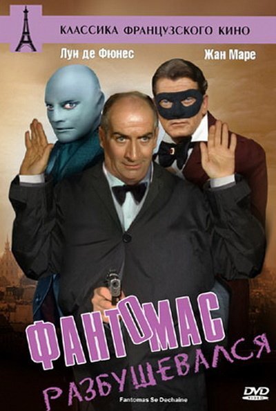 Фантомас фильм 1964 Постер
