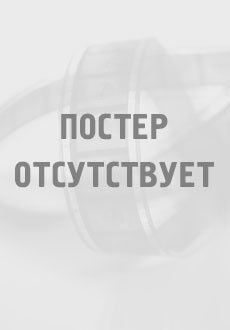 Постер отсутствует