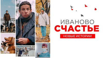 Иваново счастье