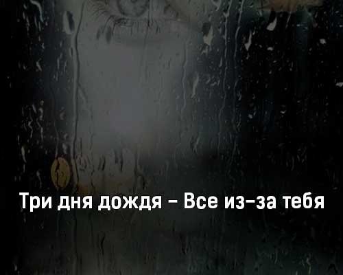 Постер три дня дождя (49 фото)