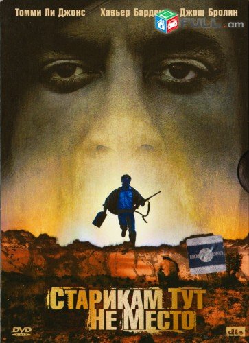 Старикам тут не место фильм 2007 Постер
