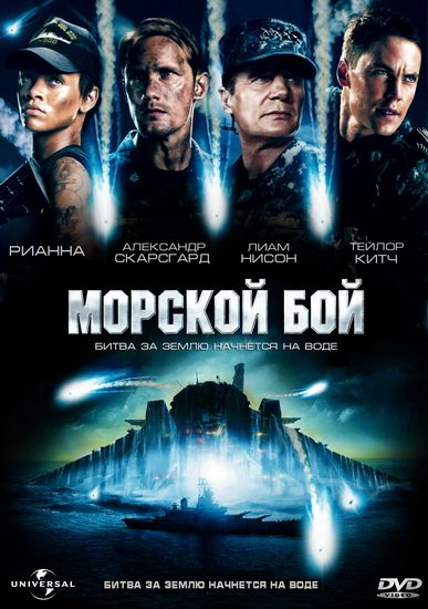 Морской бой фильм 2012 постр