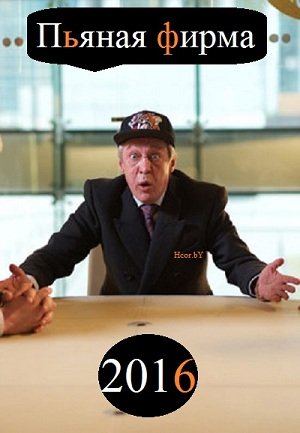 Пьяная Пирма ТНТ Постер