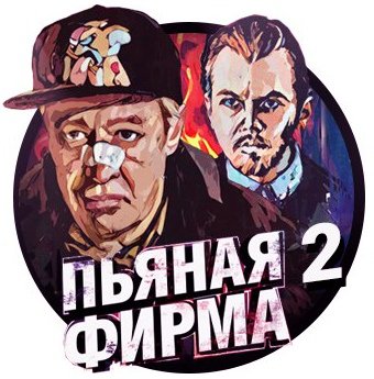 Пьяная фирма (2016) Постер