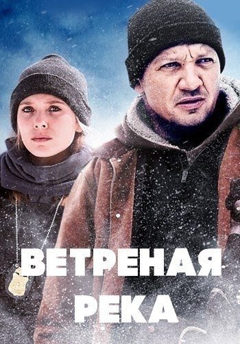 Ветренная река 2017 постеры