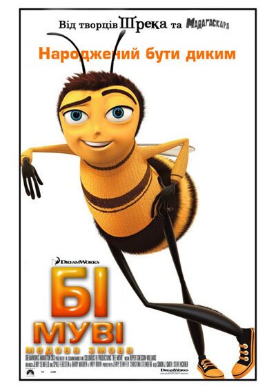 Би муви: медовый заговор (2007) обложка