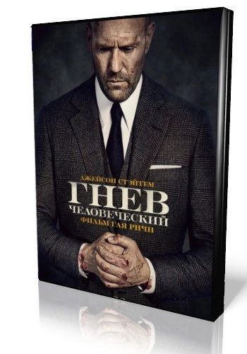 Гнев человеческий Гай Ричи Постер