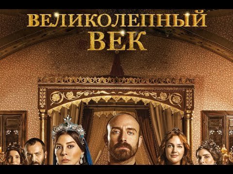Великолепный век poster