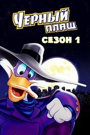 Черный плащ мультсериал 1991