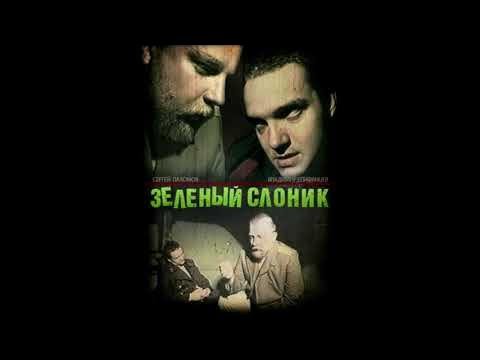 Зеленый Слоник Постер