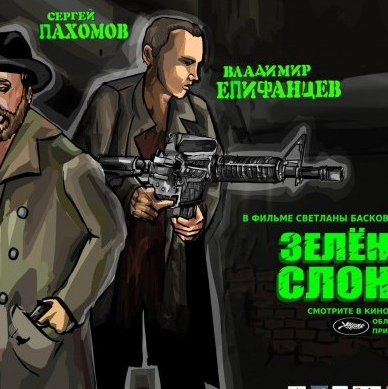 Зеленый Слоник Постер