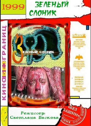 Зеленый Слоник Постер