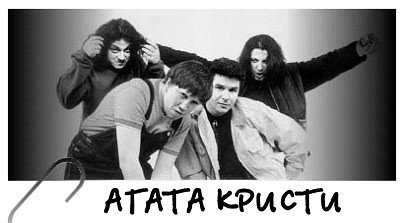 Книга про группу Агата Кристи