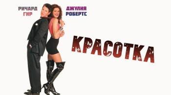 Постер красотка Джулия Робертс