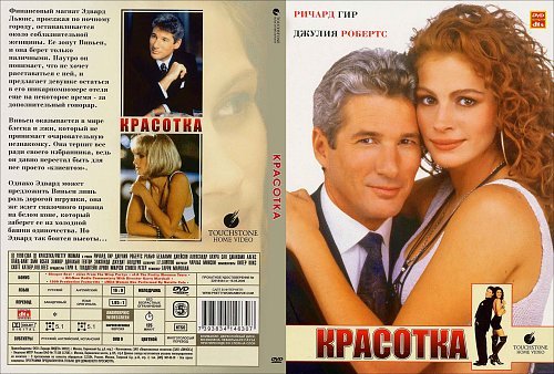 Красотка плакат