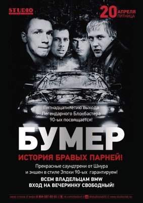 Бумер Постер