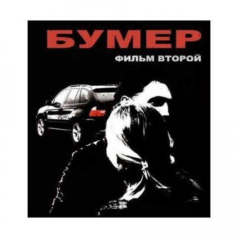 Бумер 2 плакат