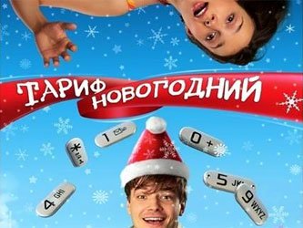 Валерий Меладзе новогодний тариф