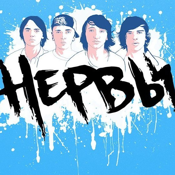 Нервы группа логотип