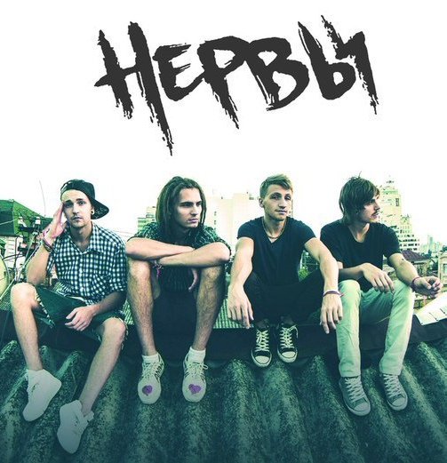 Нервы группа обложка