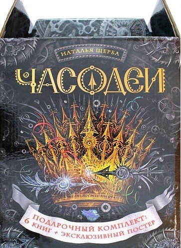 Постер из Часодеи подарочный комплект 6 книг