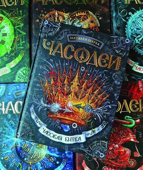 Наталья Щерба "часовой ключ"