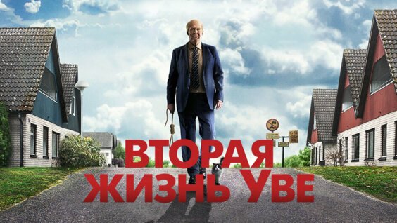 Вторая жизнь Уве фильм