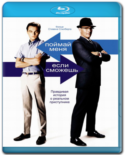 Поймай меня если сможешь Спилберг