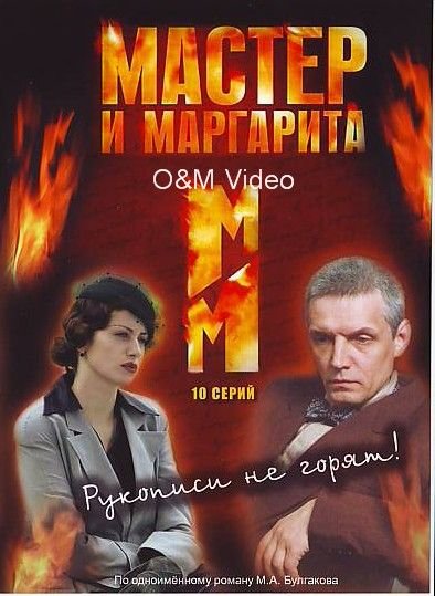 Мастер и Маргарита 2005 Постер