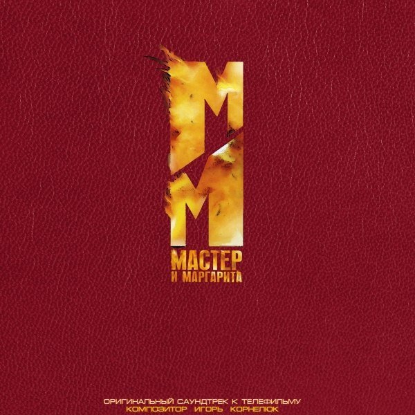 Мастер и Маргарита 2005 Постер