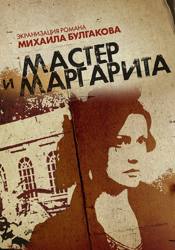 Мастер и Маргарита 2005 Постер