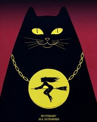 Мастер и Маргарита Плака